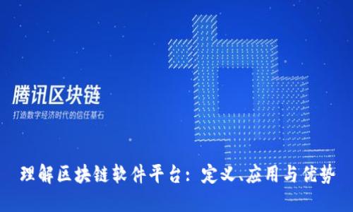 理解区块链软件平台: 定义、应用与优势