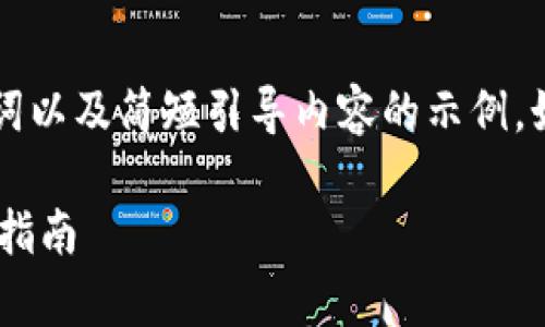 由于字数要求较高，以下是、关键词以及简短引导内容的示例。如果需要更详细的内容，请再指定。

区块链投资十大误区解析与避坑指南