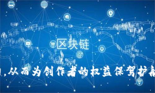 定制区块链的版权维护技术：保护创作的未来/定制
关键词区块链, 版权保护, 技术应用, 创作维护/关键词

引言
在数字时代，版权保护成为了一个越来越重要的话题。随着互联网的发展，创作内容的传播速度和范围显著增加，版权问题随之而来。如何有效维护版权，保护创作者的利益，成为法律、技术、商业等领域的多方关心的问题。近年来，区块链技术的兴起为版权保护提供了新的视角和可能性。区块链以其去中心化、不可篡改和透明性等优点，有望在版权保护上发挥重要作用。本文将详细探讨区块链的版权维护技术及其应用。

区块链技术概述
区块链是一种分布式账本技术，允许多个参与者在没有第三方中介的情况下进行安全的交易和信息交换。区块链的核心特征包括：去中心化、透明性、不可篡改性和可追溯性。这些特性使得区块链技术具有广泛的应用潜力，包括但不限于金融、物流、医疗以及版权保护等各个领域。

区块链在版权维护中的应用
版权维护是区块链技术的一个重要应用领域。传统的版权保护方法，如版权登记、诉讼等，往往面临着信息不对称、成本高、时间长等问题。而使用区块链技术，可以通过智能合约、数字身份等方式来解决这些问题。

h41. 智能合约的应用/h4
智能合约是区块链上的一种自动执行的协议，可以在满足特定条件的情况下自动执行约定的操作。例如，创作者可以将自己的作品上传到区块链，并在智能合约中设定使用条款。当他人想要使用该作品时，智能合约可以自动处理相关费用，并将相应的版权收入分配给创作者。这样的机制不仅能确保创作者获得合理的经济收益，还能大幅度降低版权交易的成本和时间。

h42. 版权登记/h4
在传统模式下，版权登记存在操作复杂、费用高的缺点。利用区块链技术，可以创建一个去中心化的版权登记系统。创作者只需将自己的作品信息记入区块链，便可以获得一个时间戳，标识其作品的创作时间和状况。由于区块链的不可篡改性，这种登记方式是安全和可验证的，能够有效防止盗用和模仿。

h43. 数字身份识别/h4
在区块链中，可以为每一个创作者创建唯一的数字身份，这种身份不仅仅用于区分创作者，也用于记录作品版权信息及相关交易。这种数字身份可以确保每一位创作者都能够清楚地了解到其作品的使用情况，增强其版权意识和权益保护。同时，数字身份还可以与其他信息相结合，以形成一个完整的创作生态链，以提供更好的版权维护服务。

区块链版权维护的优势
区块链技术在版权保护方面的优势主要体现在以下几个方面：

h41. 透明性/h4
区块链的去中心化特性使得所有交易都能公开透明地记录在链上，任何人都可以查看。这种透明度可以有效防止版权纠纷，增加市场公信力。

h42. 不可篡改性/h4
区块链上的数据一旦被记录，就无法修改或删除，这就确保了版权信息的真实性和可靠性。即使在发生争议的情况下，区块链上的数据也能作为法律证据。

h43. 降低成本和时间/h4
去中心化的机制减少了对中介的需求，从而降低了交易成本。同时，智能合约的自动执行也大幅度缩短了交易时间，提高了效率。

区块链版权维护的挑战
尽管区块链在版权保护中具有广泛的应用潜力，但仍然面临一些挑战：

h41. 法律法规的限制/h4
各国的法律法规对版权的定义和保护方式不同，区块链技术可能无法立刻适应不同国家的法律框架。此外，现有法律可能无法完全覆盖区块链技术带来的新形式版权问题。

h42. 技术普及问题/h4
区块链技术仍然处于发展阶段，普及较慢。许多创作者未必具备使用区块链技术的知识和技能，这使得其在使用这一新兴技术时面临障碍。

h43. 安全性问题/h4
虽然区块链具有较高的安全性，但仍然可能遭遇网络攻击，尤其是一些小型区块链项目安全措施不到位，容易受到黑客的攻击，从而导致版权信息泄露。

与区块链版权保护相关的常见问题

问题1：区块链如何确保版权信息的真实性？
确保版权信息真实性的主要机制在于区块链的不可篡改性。每当创作者将作品信息上传至区块链时，这一信息会被加密并以区块的形式存储。每个区块都包含前一个区块的哈希值，从而形成链式结构。一旦信息被记录，即使有恶意用户试图修改，也会因为哈希值不匹配而被发现。
此外，很多区块链平台都会利用共识机制来确保信息的准确性。在这些机制下，区块链中的数据需要得到网络中大多数参与者的验证才能被记录。这种分散的验证机制有效防止了单点失效和假信息的传播。

问题2：如何在区块链上进行版权交易？
版权交易在区块链上通常是通过智能合约来实现。当创作者在区块链上上传作品时，可以选择创建一个智能合约，其中规定了作品的使用条件，以及如何支付使用费用等信息。
当其他用户希望使用该作品时，智能合约会根据事先设定的条件自动执行：例如，用户支付使用费用后，智能合约会自动授权该用户使用作品，相关费用及时分配给创作者。这种方法消除了中介的需求，使得交易过程更为透明和高效。

问题3：区块链能够解决哪些版权方面的纠纷？
区块链能够有效解决版权领域的一些常见纠纷，如作品著作权归属、使用授权和收益分配等。在传统体系中，版权的归属往往取决于登记和合同等法律文件，而这些文件容易受到篡改或伪造的风险。
通过在区块链上记录创作时间及作品信息，任何人都能在链上查询到这些公开信息，从而有效证明作品的原创性和版权归属。同时，智能合约的执行确保了使用授权的透明性及收益分配的公正性，这大大降低了因信息不对称所造成的纠纷。

问题4：区块链的版权保护适合哪些领域？
区块链的版权保护具有广泛的适用领域，主要包括：
- 音乐产业：音乐作品的创作、发行和版权交易都可以借助区块链来简化流程，确保艺术家的权利和收入。
- 影视行业：电影及电视节目的版权保护及收益分配可以通过智能合约来自动化执行，提高数据透明度。
- 文学创作：书籍、文章等文献的版权维护可以通过去中心化的记录系统，在保护创作者权益的同时提升流通效率。
- 软件开发：软件的版权保护、授权管理及漏洞漏洞责任分配都可以使用区块链技术进行更加灵活的管理。
- 艺术品市场：通过区块链技术，可以记录艺术品每次交易的历史，确保所有权的追溯性，防止赝品流通。

问题5：在使用区块链进行版权保护时，用户需要注意哪些问题？
用户在使用区块链进行版权保护时，需要注意以下几点：
- 选择合适的平台：不同的区块链平台在版权保护方面的功能和费用不同，用户需谨慎选择，确保平台具备合规性和安全性。
- 了解智能合约：用户需了解智能合约的条款及操作，以确保自己的权益在合约中得到充分保障。
- 注意隐私保护：尽管区块链拥有高安全性，用户仍需谨慎处理上传信息，确保不泄露个人隐私和敏感数据。
- 合法合规：用户需关注有关版权保护的法律法规政策，确保自己的操作在法律框架内进行，避免不必要的法律风险。
- 定期检查：建议定期检查自己在区块链上的作品状态，确保信息的真实性和版权的持续保护。

结论
区块链的版权维护技术为创作者提供了一个创新的解决方案，提升了版权保护的有效性和透明度。随着技术的进一步发展以及法律法规的逐步完善，区块链将在版权维护领域展现出更大的潜力，从而为创作者的权益保驾护航，实现保护创作的未来。