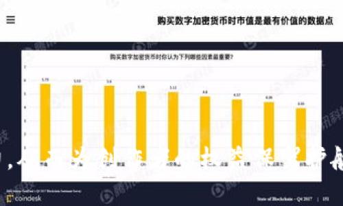 定制区块链的版权维护技术：保护创作的未来/定制
关键词区块链, 版权保护, 技术应用, 创作维护/关键词

引言
在数字时代，版权保护成为了一个越来越重要的话题。随着互联网的发展，创作内容的传播速度和范围显著增加，版权问题随之而来。如何有效维护版权，保护创作者的利益，成为法律、技术、商业等领域的多方关心的问题。近年来，区块链技术的兴起为版权保护提供了新的视角和可能性。区块链以其去中心化、不可篡改和透明性等优点，有望在版权保护上发挥重要作用。本文将详细探讨区块链的版权维护技术及其应用。

区块链技术概述
区块链是一种分布式账本技术，允许多个参与者在没有第三方中介的情况下进行安全的交易和信息交换。区块链的核心特征包括：去中心化、透明性、不可篡改性和可追溯性。这些特性使得区块链技术具有广泛的应用潜力，包括但不限于金融、物流、医疗以及版权保护等各个领域。

区块链在版权维护中的应用
版权维护是区块链技术的一个重要应用领域。传统的版权保护方法，如版权登记、诉讼等，往往面临着信息不对称、成本高、时间长等问题。而使用区块链技术，可以通过智能合约、数字身份等方式来解决这些问题。

h41. 智能合约的应用/h4
智能合约是区块链上的一种自动执行的协议，可以在满足特定条件的情况下自动执行约定的操作。例如，创作者可以将自己的作品上传到区块链，并在智能合约中设定使用条款。当他人想要使用该作品时，智能合约可以自动处理相关费用，并将相应的版权收入分配给创作者。这样的机制不仅能确保创作者获得合理的经济收益，还能大幅度降低版权交易的成本和时间。

h42. 版权登记/h4
在传统模式下，版权登记存在操作复杂、费用高的缺点。利用区块链技术，可以创建一个去中心化的版权登记系统。创作者只需将自己的作品信息记入区块链，便可以获得一个时间戳，标识其作品的创作时间和状况。由于区块链的不可篡改性，这种登记方式是安全和可验证的，能够有效防止盗用和模仿。

h43. 数字身份识别/h4
在区块链中，可以为每一个创作者创建唯一的数字身份，这种身份不仅仅用于区分创作者，也用于记录作品版权信息及相关交易。这种数字身份可以确保每一位创作者都能够清楚地了解到其作品的使用情况，增强其版权意识和权益保护。同时，数字身份还可以与其他信息相结合，以形成一个完整的创作生态链，以提供更好的版权维护服务。

区块链版权维护的优势
区块链技术在版权保护方面的优势主要体现在以下几个方面：

h41. 透明性/h4
区块链的去中心化特性使得所有交易都能公开透明地记录在链上，任何人都可以查看。这种透明度可以有效防止版权纠纷，增加市场公信力。

h42. 不可篡改性/h4
区块链上的数据一旦被记录，就无法修改或删除，这就确保了版权信息的真实性和可靠性。即使在发生争议的情况下，区块链上的数据也能作为法律证据。

h43. 降低成本和时间/h4
去中心化的机制减少了对中介的需求，从而降低了交易成本。同时，智能合约的自动执行也大幅度缩短了交易时间，提高了效率。

区块链版权维护的挑战
尽管区块链在版权保护中具有广泛的应用潜力，但仍然面临一些挑战：

h41. 法律法规的限制/h4
各国的法律法规对版权的定义和保护方式不同，区块链技术可能无法立刻适应不同国家的法律框架。此外，现有法律可能无法完全覆盖区块链技术带来的新形式版权问题。

h42. 技术普及问题/h4
区块链技术仍然处于发展阶段，普及较慢。许多创作者未必具备使用区块链技术的知识和技能，这使得其在使用这一新兴技术时面临障碍。

h43. 安全性问题/h4
虽然区块链具有较高的安全性，但仍然可能遭遇网络攻击，尤其是一些小型区块链项目安全措施不到位，容易受到黑客的攻击，从而导致版权信息泄露。

与区块链版权保护相关的常见问题

问题1：区块链如何确保版权信息的真实性？
确保版权信息真实性的主要机制在于区块链的不可篡改性。每当创作者将作品信息上传至区块链时，这一信息会被加密并以区块的形式存储。每个区块都包含前一个区块的哈希值，从而形成链式结构。一旦信息被记录，即使有恶意用户试图修改，也会因为哈希值不匹配而被发现。
此外，很多区块链平台都会利用共识机制来确保信息的准确性。在这些机制下，区块链中的数据需要得到网络中大多数参与者的验证才能被记录。这种分散的验证机制有效防止了单点失效和假信息的传播。

问题2：如何在区块链上进行版权交易？
版权交易在区块链上通常是通过智能合约来实现。当创作者在区块链上上传作品时，可以选择创建一个智能合约，其中规定了作品的使用条件，以及如何支付使用费用等信息。
当其他用户希望使用该作品时，智能合约会根据事先设定的条件自动执行：例如，用户支付使用费用后，智能合约会自动授权该用户使用作品，相关费用及时分配给创作者。这种方法消除了中介的需求，使得交易过程更为透明和高效。

问题3：区块链能够解决哪些版权方面的纠纷？
区块链能够有效解决版权领域的一些常见纠纷，如作品著作权归属、使用授权和收益分配等。在传统体系中，版权的归属往往取决于登记和合同等法律文件，而这些文件容易受到篡改或伪造的风险。
通过在区块链上记录创作时间及作品信息，任何人都能在链上查询到这些公开信息，从而有效证明作品的原创性和版权归属。同时，智能合约的执行确保了使用授权的透明性及收益分配的公正性，这大大降低了因信息不对称所造成的纠纷。

问题4：区块链的版权保护适合哪些领域？
区块链的版权保护具有广泛的适用领域，主要包括：
- 音乐产业：音乐作品的创作、发行和版权交易都可以借助区块链来简化流程，确保艺术家的权利和收入。
- 影视行业：电影及电视节目的版权保护及收益分配可以通过智能合约来自动化执行，提高数据透明度。
- 文学创作：书籍、文章等文献的版权维护可以通过去中心化的记录系统，在保护创作者权益的同时提升流通效率。
- 软件开发：软件的版权保护、授权管理及漏洞漏洞责任分配都可以使用区块链技术进行更加灵活的管理。
- 艺术品市场：通过区块链技术，可以记录艺术品每次交易的历史，确保所有权的追溯性，防止赝品流通。

问题5：在使用区块链进行版权保护时，用户需要注意哪些问题？
用户在使用区块链进行版权保护时，需要注意以下几点：
- 选择合适的平台：不同的区块链平台在版权保护方面的功能和费用不同，用户需谨慎选择，确保平台具备合规性和安全性。
- 了解智能合约：用户需了解智能合约的条款及操作，以确保自己的权益在合约中得到充分保障。
- 注意隐私保护：尽管区块链拥有高安全性，用户仍需谨慎处理上传信息，确保不泄露个人隐私和敏感数据。
- 合法合规：用户需关注有关版权保护的法律法规政策，确保自己的操作在法律框架内进行，避免不必要的法律风险。
- 定期检查：建议定期检查自己在区块链上的作品状态，确保信息的真实性和版权的持续保护。

结论
区块链的版权维护技术为创作者提供了一个创新的解决方案，提升了版权保护的有效性和透明度。随着技术的进一步发展以及法律法规的逐步完善，区块链将在版权维护领域展现出更大的潜力，从而为创作者的权益保驾护航，实现保护创作的未来。