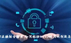 SOOT区块链全解析：如何推动Web3时代的创新与发展