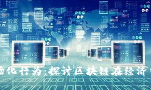 区块链的市场化行为：探讨区块链在经济中的应用趋势