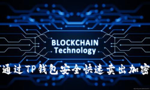 如何通过TP钱包安全快速卖出加密货币