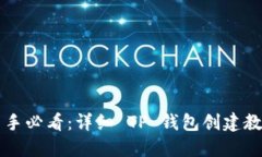 新手必看：详细 TP 钱包创建教程