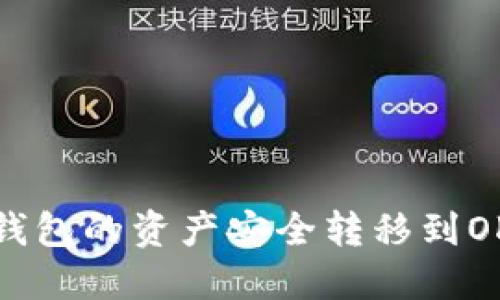 如何将TP钱包的资产安全转移到OKEx交易所