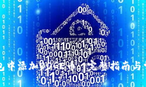 如何在TP钱包中添加DOGE币: 完整指南与常见问题解答