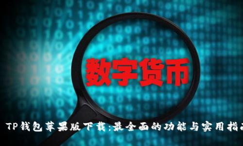 : TP钱包苹果版下载：最全面的功能与实用指南