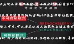   TP钱包创建钱包错误怎么办？解决方案与技巧分