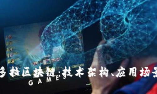 深入解析潘多拉区块链：技术架构、应用场景与未来发展