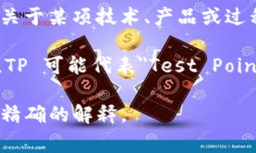 TP 和 TN 是两种不同的技术术语，它们的意思可以根据上下文有所不同。一般来说，以下是最常见的解释：

1. **TP（Testing Procedure）**：这是测试程序的缩写，通常用于软件开发、工程和产品质量检测中，指的是测试的步骤和过程。

2. **TN（Technical Note）**：技术说明的缩写，常用于技术文档中，提供关于某项技术、产品或过程的详细信息和指导。

3. **TP 和 TN 还可以指代特定领域中的其他术语，例如在电子领域中，TP 可能代表