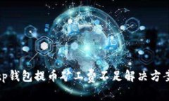 tp钱包提币矿工费不足解决方案