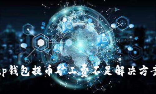 tp钱包提币矿工费不足解决方案