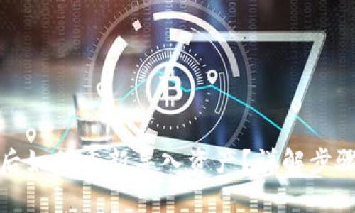 TP钱包删除后如何重新导入资产？详解步骤与注意事项