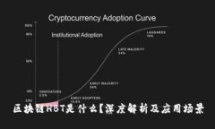 区块链HBT是什么？深度解析及应用场景