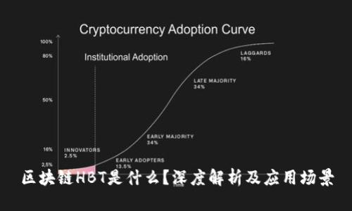 区块链HBT是什么？深度解析及应用场景