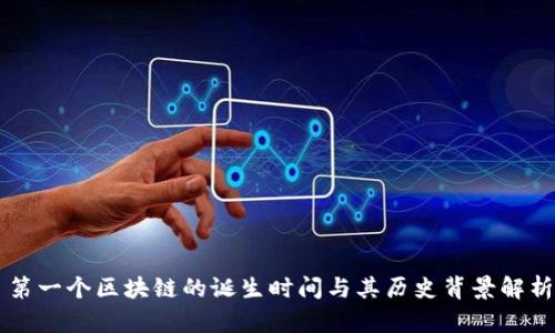 第一个区块链的诞生时间与其历史背景解析