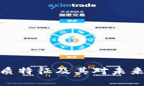 探寻区块链的本质特征及其对未来社会的深远影响