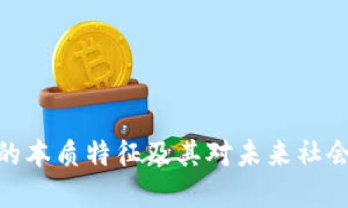 探寻区块链的本质特征及其对未来社会的深远影响