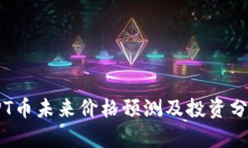 TPT币未来价格预测及投资分析
