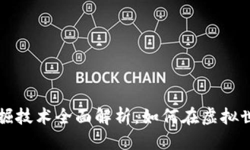 思考的
区块链游戏挖掘技术全面解析：如何在虚拟世界中获取收益