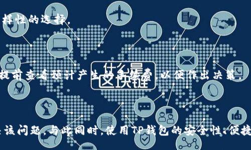 biedao/biedao
TP钱包, BNB, 加密货币, 数字资产/guanjianci

TP钱包没有BNB？如何解决这一问题？

随着区块链技术的快速发展，数字资产的管理变得愈加重要。TP钱包作为一种多功能的加密货币钱包，为用户提供了方便的数字资产管理平台。然而，有些用户在使用TP钱包时，可能会发现他们的账户没有BNB（币安币）。那么，这种情况是如何发生的？又该如何解决呢？本文将深入探讨这个问题，带您了解TP钱包、BNB以及相关的数字资产管理知识。

什么是TP钱包？

TP钱包是一种去中心化的数字货币钱包，用户可以通过它来存储、管理和转账各种加密货币。TP钱包支持多种区块链网络，包括以太坊、币安智能链（BSC）等。用户可以通过TP钱包进行枪斗、交易和资金管理，实现资产的自由流动。此外，TP钱包还具有安全性高、使用便捷等优点，受到了广泛的欢迎。

BNB是什么？

BNB（币安币）是全球知名的加密货币交易所——币安（Binance）推出的原生虚拟货币。BNB最初是为了降低交易所交易手续费而发行的，但随着币安生态的不断扩展，BNB的使用场景越来越多。它不仅可以用来支付交易手续费，还可以用于参与币安的IEO（首次交易所发行）、投票和各种活动。因此，BNB在很多用户的投资组合中占据了重要地位。

TP钱包为什么没有BNB？

若用户在TP钱包中发现没有BNB，可能是由于以下几种原因：

strong1. 钱包未添加BNB资产：/strongTP钱包支持多种加密资产，但用户需要手动添加自己想要管理的资产。一旦用户创建钱包时未选择或后续未添加BNB，钱包中自然不会显示BNB。

strong2. 网络选择错误：/strongTP钱包支持多个区块链网络，用户在使用时需要确保选择的是币安智能链。如果选择了错误的网络，自然也无法看到BNB。

strong3. 缺乏足够的BNB余额：/strong如果用户的BNB余额为零，也会导致钱包显得没有BNB。

strong4. 软件故障或错误：/strong有时出现软件本身的问题也会导致数据未能正确加载，用户需要重启钱包或进行更新以解决此类问题。

如何在TP钱包中添加BNB？

要在TP钱包中添加BNB，用户需要遵循以下步骤：

strong1. 打开TP钱包：/strong首先，用户需要下载并打开TP钱包应用程序。

strong2. 创建或导入钱包：/strong如果用户是新手，可以选择创建一个新钱包；如果已经有钱包，可以通过助记词或私钥来导入。

strong3. 添加BNB资产：/strong在TP钱包主界面，用户可以找到“资产”或“添加资产”的选项，点击进入。在搜索框中输入“BNB”，然后选择相应的币种进行添加。

strong4. 确认添加：/strong完成上述步骤后，用户需要确认添加，以便在钱包中能成功显示BNB。

解决TP钱包没有BNB问题的其他方法

除了手动添加BNB外，用户还可以尝试以下方法进行解决：

strong1. 更新钱包应用：/strong如果发现TP钱包没有及时显示BNB，建议检查是否有钱包的更新版本，确保使用的是最新版本。

strong2. 检查网络连接：/strong如果网络连接不稳定，可能会导致钱包数据加载不全。确认网络正常后可尝试重新打开TP钱包。

strong3. 重新登录：/strong在 некоторых情况下，重新登录账户也能解决数据同步问题。

strong4. 联系客服：/strong如依然无法解决问题，用户可以通过TP钱包官方客服寻求帮助，提供错误信息以获得技术支持。

常见问题解答

在进行数字资产管理时，用户常常会遇到以下问题：

1. TP钱包是否安全？

TP钱包采用了多重安全机制，包括助记词加密、私钥本地存储等，这些措施都为用户的数字资产提供了实质性的保护。然而，用户也需要注意自身的安全，不要轻易分享助记词或私钥，确保使用强密码等。

2. 如何找回丢失的TP钱包？

如果用户不小心丢失了TP钱包的访问权限，可以通过助记词或私钥进行恢复。只需在TP钱包应用中选择“恢复钱包”并输入助记词，即可找回钱包中的资产。同时，用户在管理助记词时应妥善保管，最好在离线环境下保存。

3. 在TP钱包中如何购买BNB？

用户可以通过TP钱包内置的交易所功能进行BNB的购买。用户需要在“交易”或“市场”板块选择BNB，按照提示完成相应的支付步骤，附加到账2000元人民币，也能有效帮助用户顺利获得BNB资产。

4. TP钱包支持哪些加密货币？

TP钱包支持众多主流的加密货币，包括但不限于BTC、ETH、BNB、USDT等。用户可以通过TP钱包轻松管理、交换和转账这些数字资产，为他们的投资提供多样性的选择。

5. TP钱包的手续费是多少？

TP钱包的手续费因交易种类和网络而异。一般而言，转账手续费通常在0.1%到1%之间，具体还受到交易网络和市场行情的影响。用户在进行交易时可以提前查看预计产生的手续费，以便作出决策。

结论

在数字资产管理过程中，用户会遇到各种各样的问题，尤其是关于钱包和资产的使用。TP钱包没有BNB并不罕见，用户只需通过了解和调整设置即可解决该问题。与此同时，使用TP钱包的安全性、便捷性和多功能性使得它成为数字资产管理的理想选择。希望本文的信息能够帮助更多的用户顺利管理自己的数字资产，进一步体验加密货币投资的乐趣。