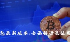 TP钱包最新版本：全面解读及使用指南