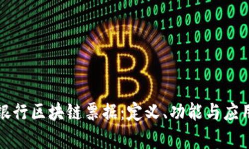 招商银行区块链票据：定义、功能与应用前景