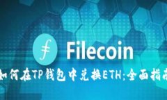 如何在TP钱包中兑换ETH：全面指南