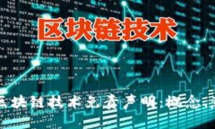 全面解析区块链技术免责声明：概念、意义与应