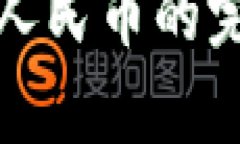 tp钱包提现人民币的完整操作指南