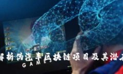 深入解析伪汽车区块链项目及其潜在影响