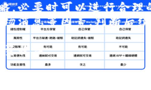   
  如何通过TP购买新币：详尽操作指南与技巧 / 

关键词  
 guanjianci TP, 新币购买, 数字货币, 加密货币交易 /guanjianci 

一、什么是TP及其在数字货币交易中的作用
TP（Trading Platform）通常指的是交易平台，它是用户进行数字货币交易、购买新币等操作的地方。这些平台为用户提供了一个安全、便捷的环境，方便用户买入和卖出各种数字货币。
在TP上购买新币的过程相对简单，但为了顺利进行交易，用户必须了解如何选择合适的平台、准备资金，并熟悉交易流程。

二、如何选择合适的TP进行新币购买
选择一个合适的交易平台是成功购买新币的关键。以下是一些选择标准：
ul
    listrong安全性：/strong平台的安全性至关重要，用户应查看平台的安全措施，如双重验证、冷钱包存储等。/li
    listrong手续费：/strong不同平台的交易手续费差异较大，用户应了解各平台的费用结构，以免在交易时产生不必要的支出。/li
    listrong用户体验：/strong平台的界面是否友好、交易流程是否清晰，都会影响到用户的交易体验。/li
    listrong可交易的新币种类：/strong用户应确保所选择的平台支持其想要购买的新币。/li
/ul

三、如何在TP上账户注册及身份验证
用户首先需要在选择的TP上注册账户。注册过程通常包括以下步骤：
ol
    listrong访问平台：/strong进入TP官方网站，点击注册按钮。/li
    listrong填写信息：/strong提供必要的个人信息，包括电子邮件地址、密码等。/li
    listrong身份验证：/strong大多数平台会要求用户进行身份验证，用户需上传身份证明文件，以遵守反洗钱法规。/li
/ol
完成以上步骤后，用户将收到确认邮件，点击链接确认后即可激活账户。

四、充值与购买新币的步骤
账户激活后，用户需要进行资金充值才能开始购买新币。充值的步骤如下：
ol
    listrong选择充值方式：/strong大部分平台支持多种充值方式，包括银行转账、信用卡、其他数字货币等。/li
    listrong输入充值金额：/strong选择充值金额并确认，平台会显示对应的到账时间及手续费。/li
    listrong完成支付：/strong根据所选择的方式进行支付，支付完成后平台会显示充值成功。/li
/ol
充值成功后，用户可以通过TP的交易界面选择想要购买的新币，输入购买金额并确认交易。

五、购买新币后的管理与策略建议
购买新币后，用户需要制定一个管理和持有的策略。以下是一些建议：
ul
    listrong定期监控：/strong持续跟踪所购买新币的市场动态，了解其价格波动及出入市场的原因。/li
    listrong分散投资：/strong不要把所有资金都投资于单一新币，分散投资可以降低风险。/li
    listrong长期持有vs短期交易：/strong根据市场情况和个人投资目标，选择合适的持有策略。/li
/ul

六、常见问题解答

h4问题 1：TP购买新币存在风险吗？/h4
投资任何数字货币都伴随着风险，TP购买新币也不例外。在考虑风险时，用户需认识到以下几点：
ul
    listrong市场波动性：/strong新币往往会有较大的价格波动，这意味着投资者可能会经历快速的涨跌。/li
    listrong项目背书：/strong一些新币缺乏项目背景或技术支持，投资者必须对项目进行深入研究，以评估其可行性。/li
    listrong安全风险：/strong若选择的TP安全性不足，可能会导致资金被盗或账户被黑。/li
/ul
因此，建议用户在投资前，进行充分的市场调研，了解所涉及的项目及其市场前景，同时选择信誉高且安全措施完善的交易平台。

h4问题 2：如何确保TP的交易安全性？/h4
确保交易安全性的方法包括但不限于：
ul
    listrong验证平台证书：/strong确认TP是否具备相关的金融牌照及此次平台的信息透明度。/li
    listrong使用硬件钱包：/strong在进行大额投资时，建议将数字货币转移至专业的硬件钱包中进行存储。/li
    listrong开启双重认证：/strong为账户设置双重身份验证，增加账户被盗的难度。/li
/ul
通过以上措施，用户可以大幅度提升投资的安全性，同时有效防范潜在的安全隐患。

h4问题 3：我该如何选择购买新币的合适时机？/h4
选择购买新币时机的关键在于市场分析。用户可以通过以下几种方式分析市场：
ul
    listrong技术分析：/strong通过历史数据图表、价格走向分析等工具，识别潜在的买入卖出信号。/li
    listrong市场消息：/strong关注相关项目的动态消息，尤其是上市信息、合作协议等，对价格走势产生影响。/li
    listrong行业趋势：/strong请紧跟整体数字货币市场的发展，分析相关政策与行业动态，判断趋势。/li
/ul
通过潜心研究这些信息，用户将能够更好地判断何时出手，最大程度地降低投资风险。

h4问题 4：新币交易的常见手续费是怎样的？/h4
手续费因不同交易平台而异，一般分为以下几种：
ul
    listrong交易手续费：/strong每次交易时都需支付，这通常是总交易金额的一定比例。/li
    listrong提现手续费：/strong在将数字货币提取至外部钱包时，平台会收取相应的提现费。/li
    listrong网络交易费：/strong在某些情况下，用户需支付区块链网络的交易费用，这通常在网络拥堵时表现更为明显。/li
/ul
在选择平台时，应该查看其具体费率政策，尽量选择费用结构透明且合理的平台，以减少不必要的成本支出。

h4问题 5：如何处理新币价格波动带来的风险？/h4
面对新币价格的剧烈波动，用户可采取以下策略来应对：
ul
    listrong设置止损：/strong在购买前设定一个理性的止损点，当价格跌破设定的价格水平时，自动平仓以减少损失。/li
    listrong保持理性：/strong不受短期市场波动的影响，遵循自己的投资策略，必要时可以进行合理的资金配置。/li
    listrong定期评估：/strong对持有的新币进行定期评估，结合技术分析、市场消息等因素，判断后续走势。/li
/ul
通过遵循这些策略，投资者可以有效降低因价格波动带来的风险，保护自己的投资收益。

综上所述，TP购买新币的过程虽然看似复杂，但只要用户了解相关操作流程、风险分析技巧及市场策略，便能在数字货币的世界中游刃有余。
