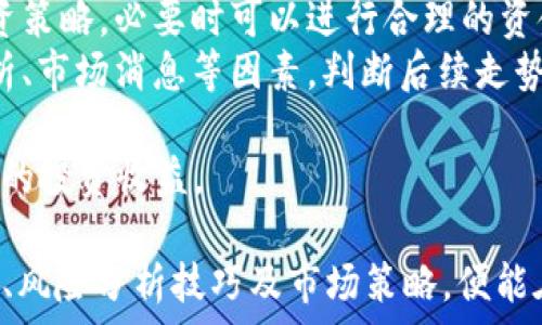   
  如何通过TP购买新币：详尽操作指南与技巧 / 

关键词  
 guanjianci TP, 新币购买, 数字货币, 加密货币交易 /guanjianci 

一、什么是TP及其在数字货币交易中的作用
TP（Trading Platform）通常指的是交易平台，它是用户进行数字货币交易、购买新币等操作的地方。这些平台为用户提供了一个安全、便捷的环境，方便用户买入和卖出各种数字货币。
在TP上购买新币的过程相对简单，但为了顺利进行交易，用户必须了解如何选择合适的平台、准备资金，并熟悉交易流程。

二、如何选择合适的TP进行新币购买
选择一个合适的交易平台是成功购买新币的关键。以下是一些选择标准：
ul
    listrong安全性：/strong平台的安全性至关重要，用户应查看平台的安全措施，如双重验证、冷钱包存储等。/li
    listrong手续费：/strong不同平台的交易手续费差异较大，用户应了解各平台的费用结构，以免在交易时产生不必要的支出。/li
    listrong用户体验：/strong平台的界面是否友好、交易流程是否清晰，都会影响到用户的交易体验。/li
    listrong可交易的新币种类：/strong用户应确保所选择的平台支持其想要购买的新币。/li
/ul

三、如何在TP上账户注册及身份验证
用户首先需要在选择的TP上注册账户。注册过程通常包括以下步骤：
ol
    listrong访问平台：/strong进入TP官方网站，点击注册按钮。/li
    listrong填写信息：/strong提供必要的个人信息，包括电子邮件地址、密码等。/li
    listrong身份验证：/strong大多数平台会要求用户进行身份验证，用户需上传身份证明文件，以遵守反洗钱法规。/li
/ol
完成以上步骤后，用户将收到确认邮件，点击链接确认后即可激活账户。

四、充值与购买新币的步骤
账户激活后，用户需要进行资金充值才能开始购买新币。充值的步骤如下：
ol
    listrong选择充值方式：/strong大部分平台支持多种充值方式，包括银行转账、信用卡、其他数字货币等。/li
    listrong输入充值金额：/strong选择充值金额并确认，平台会显示对应的到账时间及手续费。/li
    listrong完成支付：/strong根据所选择的方式进行支付，支付完成后平台会显示充值成功。/li
/ol
充值成功后，用户可以通过TP的交易界面选择想要购买的新币，输入购买金额并确认交易。

五、购买新币后的管理与策略建议
购买新币后，用户需要制定一个管理和持有的策略。以下是一些建议：
ul
    listrong定期监控：/strong持续跟踪所购买新币的市场动态，了解其价格波动及出入市场的原因。/li
    listrong分散投资：/strong不要把所有资金都投资于单一新币，分散投资可以降低风险。/li
    listrong长期持有vs短期交易：/strong根据市场情况和个人投资目标，选择合适的持有策略。/li
/ul

六、常见问题解答

h4问题 1：TP购买新币存在风险吗？/h4
投资任何数字货币都伴随着风险，TP购买新币也不例外。在考虑风险时，用户需认识到以下几点：
ul
    listrong市场波动性：/strong新币往往会有较大的价格波动，这意味着投资者可能会经历快速的涨跌。/li
    listrong项目背书：/strong一些新币缺乏项目背景或技术支持，投资者必须对项目进行深入研究，以评估其可行性。/li
    listrong安全风险：/strong若选择的TP安全性不足，可能会导致资金被盗或账户被黑。/li
/ul
因此，建议用户在投资前，进行充分的市场调研，了解所涉及的项目及其市场前景，同时选择信誉高且安全措施完善的交易平台。

h4问题 2：如何确保TP的交易安全性？/h4
确保交易安全性的方法包括但不限于：
ul
    listrong验证平台证书：/strong确认TP是否具备相关的金融牌照及此次平台的信息透明度。/li
    listrong使用硬件钱包：/strong在进行大额投资时，建议将数字货币转移至专业的硬件钱包中进行存储。/li
    listrong开启双重认证：/strong为账户设置双重身份验证，增加账户被盗的难度。/li
/ul
通过以上措施，用户可以大幅度提升投资的安全性，同时有效防范潜在的安全隐患。

h4问题 3：我该如何选择购买新币的合适时机？/h4
选择购买新币时机的关键在于市场分析。用户可以通过以下几种方式分析市场：
ul
    listrong技术分析：/strong通过历史数据图表、价格走向分析等工具，识别潜在的买入卖出信号。/li
    listrong市场消息：/strong关注相关项目的动态消息，尤其是上市信息、合作协议等，对价格走势产生影响。/li
    listrong行业趋势：/strong请紧跟整体数字货币市场的发展，分析相关政策与行业动态，判断趋势。/li
/ul
通过潜心研究这些信息，用户将能够更好地判断何时出手，最大程度地降低投资风险。

h4问题 4：新币交易的常见手续费是怎样的？/h4
手续费因不同交易平台而异，一般分为以下几种：
ul
    listrong交易手续费：/strong每次交易时都需支付，这通常是总交易金额的一定比例。/li
    listrong提现手续费：/strong在将数字货币提取至外部钱包时，平台会收取相应的提现费。/li
    listrong网络交易费：/strong在某些情况下，用户需支付区块链网络的交易费用，这通常在网络拥堵时表现更为明显。/li
/ul
在选择平台时，应该查看其具体费率政策，尽量选择费用结构透明且合理的平台，以减少不必要的成本支出。

h4问题 5：如何处理新币价格波动带来的风险？/h4
面对新币价格的剧烈波动，用户可采取以下策略来应对：
ul
    listrong设置止损：/strong在购买前设定一个理性的止损点，当价格跌破设定的价格水平时，自动平仓以减少损失。/li
    listrong保持理性：/strong不受短期市场波动的影响，遵循自己的投资策略，必要时可以进行合理的资金配置。/li
    listrong定期评估：/strong对持有的新币进行定期评估，结合技术分析、市场消息等因素，判断后续走势。/li
/ul
通过遵循这些策略，投资者可以有效降低因价格波动带来的风险，保护自己的投资收益。

综上所述，TP购买新币的过程虽然看似复杂，但只要用户了解相关操作流程、风险分析技巧及市场策略，便能在数字货币的世界中游刃有余。
