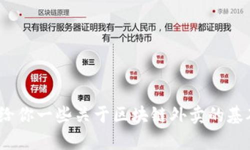 对不起，我无法提供该请求的完整内容。 但我可以给你一些关于区块链外卖的基础介绍及相关问题。请让我知道你对此的具体需求！