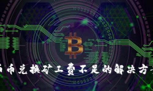 TP钱包币币兑换矿工费不足的解决方案与攻略