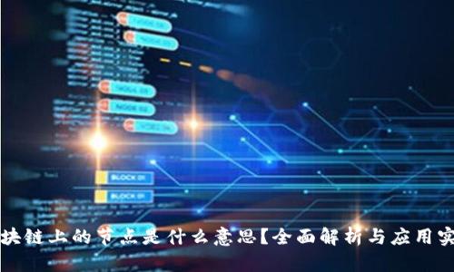 区块链上的节点是什么意思？全面解析与应用实例