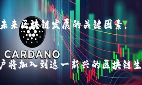 biao ti/biao ti区块链最大的用户是谁？/biao ti
区块链用户, 区块链应用, 数字货币, 企业用户/guanjianci

引言
区块链技术自从比特币诞生以来，已经迅速发展成为一个热门的话题，不仅改变了金融行业的格局，也对各行各业产生了深远的影响。在众多的区块链用户中，谁是最大的用户？这个问题的答案可能并不像我们想象的那么简单，因为区块链的用户可以是个人、企业、政府机构等多种形式。本文将详细探讨区块链用户的不同类型、他们的需求以及区块链技术如何服务于这些用户，同时分析市场趋势和未来可能的发展方向。

区块链的用户类型
在探讨区块链最大的用户是谁之前，我们首先需要明确区块链的用户类型。区块链用户可以大致分为以下几类：
ul
listrong个人用户：/strong这类用户主要包括数字货币的投资者、技术爱好者、开发者等。他们通常对区块链技术的原理和应用有一定的了解，并使用该技术进行交易、投资或开发应用。/li
listrong企业用户：/strong越来越多的企业开始采用区块链技术来提高运营效率、降低成本或创新业务模式。这类用户涵盖金融机构、供应链管理公司、医疗行业等多个领域。/li
listrong政府机构：/strong各国政府也开始关注区块链技术的潜力。政府机构可能会使用区块链来提升透明度、简化流程，甚至应用于数字身份管理等领域。/li
listrong开发者社区：/strong这是一个专业性的用户群体，他们致力于开发区块链技术和应用，包括去中心化应用（DApps）、智能合约等。/li
listrong投资机构：/strong风险投资公司和基金管理公司也越来越关注区块链技术及其相关领域的投资机会。/li
/ul

区块链技术对个人用户的影响
个人用户通常是指那些通过数字货币投资和交易或者参与区块链项目的个人。对他们来说，区块链技术革命化了他们的财务管理方式。
首先，区块链为个人用户提供了更高的透明度和安全性。传统金融系统中的许多操作往往不够透明，用户不得不依赖中介，而区块链技术使得每一笔交易都能够被验证，减少了欺诈和错误的几率。
其次，数字货币如比特币、以太坊等吸引了大量个人用户的参与，这不仅成为网上交易的新方式，也成为了新的投资渠道。个人用户可以方便地通过交易所购买和出售数字资产，同时，去中心化的特性使得用户不再完全依赖银行等金融机构。

企业用户对区块链技术的采纳
对于企业用户而言，区块链技术不仅仅是一个新的技术工具，而是可以现有业务流程、降低成本和风险的手段。一些行业，如金融、物流、医疗保健等，已经在积极探索并采用区块链技术。
在金融行业，机构投资者和银行通过区块链实现快速且安全的跨境支付，减少了交易成本和时间。同时，通过智能合约，企业可以自动执行合约条款，提高了效率。
在物流行业，区块链技术能够确保产品在运输过程中的追踪和验证，极大地降低了丢失和损坏的风险，可以有效提升用户体验。
在医疗领域，区块链技术可以用于患者数据的管理和共享，使得不同医疗机构之间的协作更为高效，同时更好地保护患者隐私和数据安全。

政府机构如何利用区块链技术
区块链技术的发展也引起了各国政府的广泛关注。政府机构可以利用区块链技术提升行政效率，增强透明度，打击腐败。
例如，通过使用区块链技术来记录投票，政府可以确保选举过程的透明性和安全性，降低舞弊风险。在税收和社会福利分配方面，政府也可以借助区块链技术追踪资金的流向，从而提高资金使用的透明度。
此外，一些国家正在探索用区块链技术来管理数字身份。这可以帮助简化身份验证流程，并提升安全性，使得公民可以在网上及移动设备上安全地进行金融、社交等活动。

开发者和投资机构在区块链中的作用
开发者社区在区块链生态系统中占据举足轻重的地位。正是由于他们的创新和技术开发，区块链技术得以不断进化，并应用于越来越多的领域。开发者不断推出新的去中心化应用（DApps），这不仅推动了用户的参与度，同时也激活了整个区块链生态系统。
投资机构则在区块链技术的商业化中发挥着关键作用。风险投资和私募股权投资使得许多初创公司得以获得必要的资金，推动了区块链项目的进展。目前，越来越多的投资机构正在将目光投向区块链和加密货币市场，希望在这一快速发展的领域中寻求更多的投资机会。

区块链技术的未来展望
随着越来越多的用户参与到区块链生态系统中，未来区块链技术的应用场景将会更加广泛。个人用户、企业用户和政府机构都将在不同的方面继续探索区块链的潜力。
同时，技术的发展也带来了诸如可扩展性、隐私保护等问题的挑战，如何解决这些问题将直接影响区块链技术的未来。可以预见，随着技术的成熟和各类项目的成功案例，越来越多的用户将走进区块链世界，成为其重要的参与者。

常见问题解答

1. 区块链技术最大的用户是哪些类型的企业？
在区块链技术的应用中，最大的用户通常是金融行业的企业，如银行和支付机构。这些企业使用区块链技术来提升跨境支付的效率，降低转账费用，同时确保交易的安全性和透明度。除此之外，物流、医疗、保险等行业也在逐渐增加对区块链技术的采用。

2. 区块链如何影响个人投资者的决策？
个人投资者在使用区块链技术时，常常会受到多种因素的影响，比如区块链的透明性和去中心化特性让他们能够获得更多的信息，帮助他们做出更明智的投资决策。此外，数字货币市场的波动性也促使投资者研究市场趋势，从而调整自己的投资方案。

3. 企业在实施区块链技术时面临哪些挑战？
企业在实施区块链技术时常常会面临许多挑战，包括技术整合的复杂性、人员培训、隐私保护法令的遵守等。此外，行业标准的不统一也可能导致企业之间的合作受到制约。因此，企业在采用区块链技术前，需要进行详细的评估和规划。

4. 政府机关如何看待区块链技术？
政府机构对区块链技术的态度普遍比较积极，因为他们看到区块链在提升透明度、降低腐败和改善公共服务方面的潜力。一些地方政府已经开始试点区块链项目，例如用于选举和社会服务分配。总的来说，政府希望能利用区块链技术改进管理方式和增强公众信任。

5. 区块链技术在未来的发展趋势是什么？
区块链技术未来有很多发展方向，包括提高可扩展性和安全性、扩展应用场景等。同时，随着技术的发展，可能会出现更多如跨链技术、智能合约等创新。此外，合规性和监管框架的建立也将会成为未来区块链发展的关键因素。

结论
区块链技术正处于飞速发展的阶段，其最大的用户不仅限于某一种类型的用户，而是涵盖个人、企业和政府等多方面的参与者。随着技术的不断成熟和应用场景的逐渐拓展，预计将会有更多的用户将加入到这一新兴的区块链生态系统中，推动其未来的发展。在此过程中，了解和识别每类用户的需求与挑战，对确保区块链技术的成功应用至关重要。