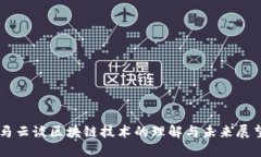 马云谈区块链技术的理解与未来展望