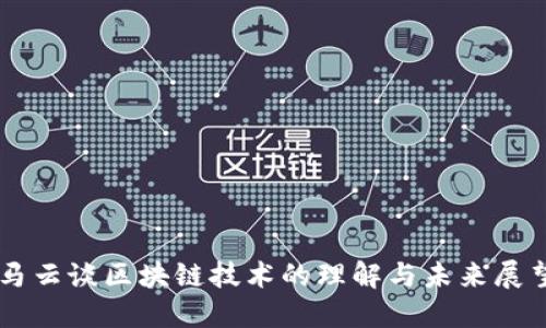 马云谈区块链技术的理解与未来展望