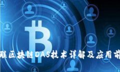 银联区块链DAS技术详解及应用前景