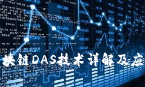 银联区块链DAS技术详解及应用前景