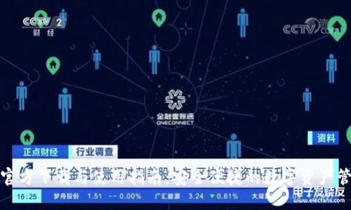 TP钱包官方下载与使用指南：安全便捷的数字资产管理工具