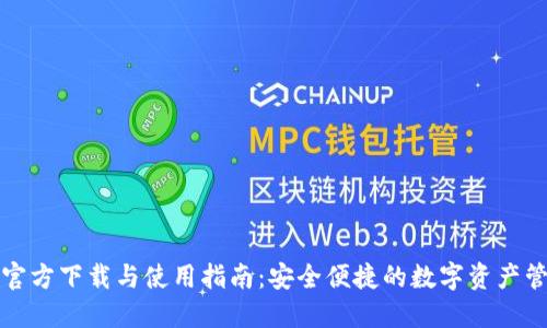 TP钱包官方下载与使用指南：安全便捷的数字资产管理工具
