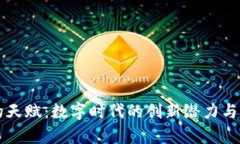 区块链的天赋：数字时代的创新潜力与应用前景