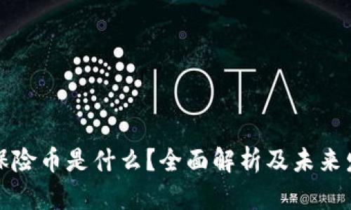 区块链保险币是什么？全面解析及未来发展趋势