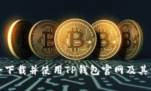 如何安全下载并使用TP钱包官网及其注意事项