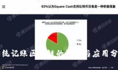 传统记账区块链的概念与应用分析