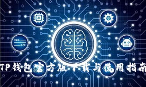 TP钱包官方版下载与使用指南