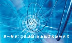 深入解析Jiji区块链：未来数字经济的新星