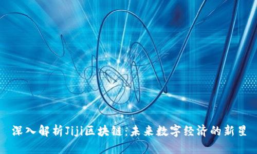 深入解析Jiji区块链：未来数字经济的新星